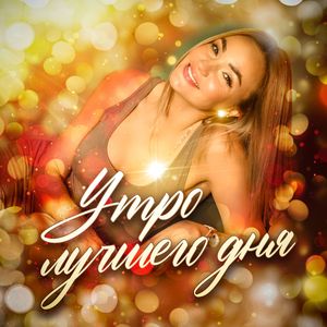 Светлое утро