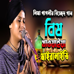 বিষ খাওয়াইয়া মাইরালাইতি