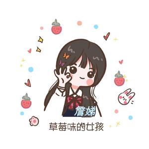 草莓味的女孩