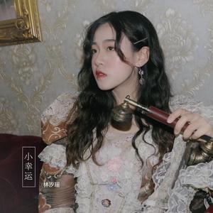 小幸运