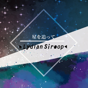 劇場型の君をアイシテル