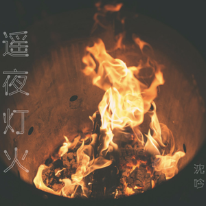 遥夜灯火