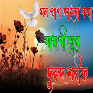 মন প্রাণ ভালো করা মায়াবী সুরে দরুদ শরীফ