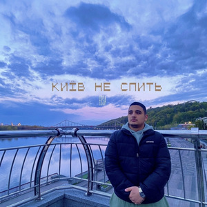 КИЇВ НЕ СПИТЬ