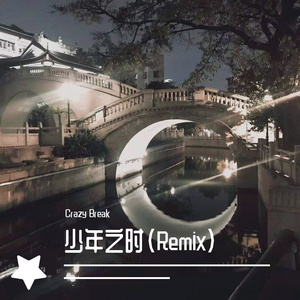 少年之时（Remix）
