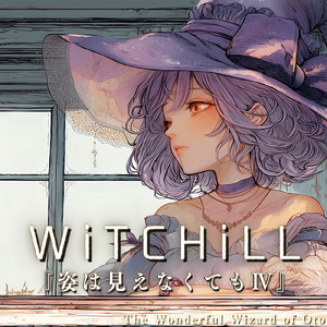 WiTCHiLL-姿は見えなくてもⅣ