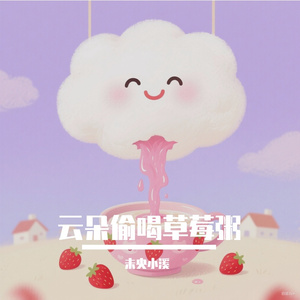 云朵偷喝草莓粥