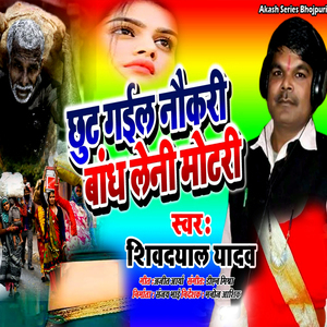 Chhut Gail Nokari Bandh Leni Motari