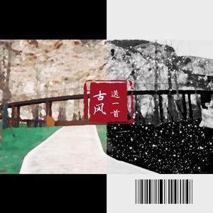 送一首古风（feat.孙钰竹）