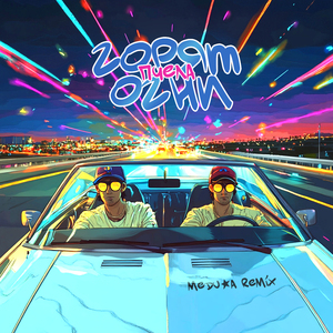 Горят Огни (Medu☆a Remix)