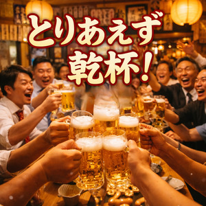 とりあえず乾杯！