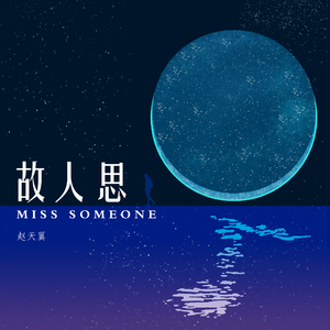 故人思