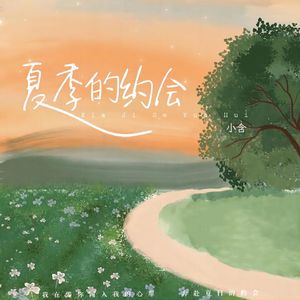 夏季的约会 (伴奏)