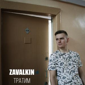 Тратим