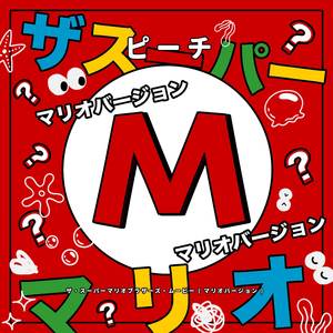 ピーチ ("ザ・スーパーマリオブラザーズ・ムービー") (マリオバージョン)