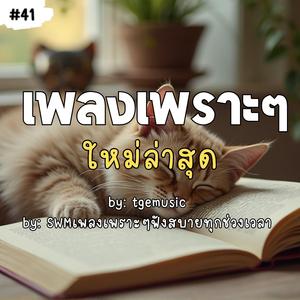 ขอบคุณที่รักกัน