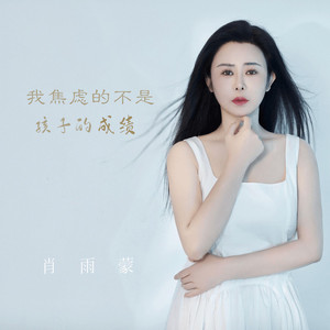 我焦虑的不是孩子的成绩