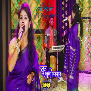 কেমনে কথা দেই তরে