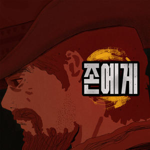 존 에게