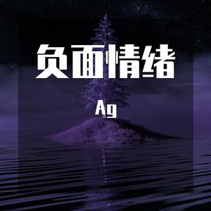 负面情绪(Prod by lik)