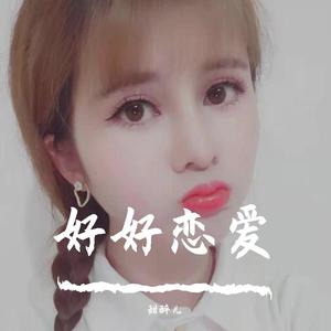 好好恋爱DJ