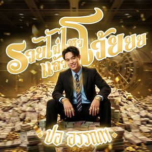 รวยไม่ไหวแล้วโว้ยยย