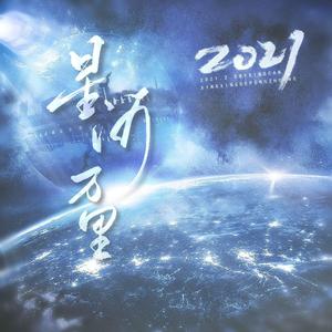 星河万里（女版片段）