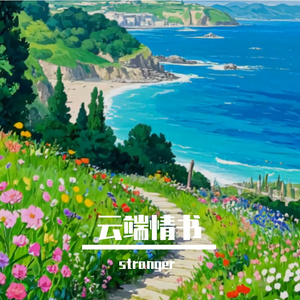 云端情书