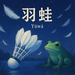 YuWa (feat. 菜鸟海贼团)