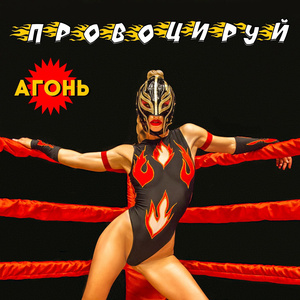 Провоцируй