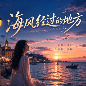 海风经过的地方