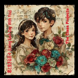 君と生きる日々 (Living Each Day With You)