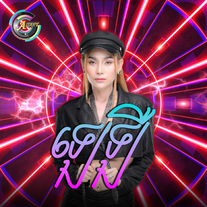 ឡេឡឺ (Remix ក្រោយបែក)