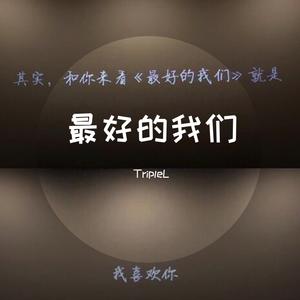 最好的我们(Prod by C.Eleven)