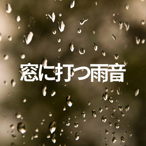 窓に打つ雨音 (P35)