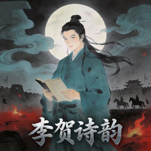 世人称我李长吉