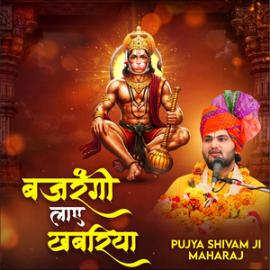 बजरंगी लाये खबरिया