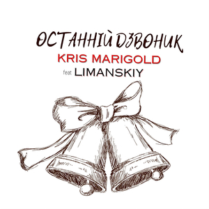 Останній дзвоник