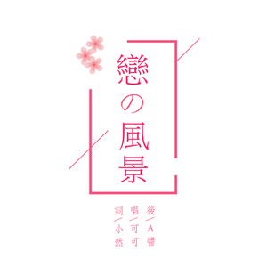 恋之风景（Cover Gypso）