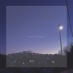 トワイライトになって