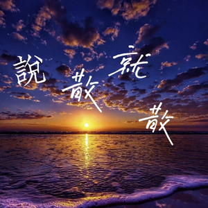 说散就散(说唱版)