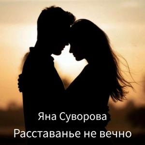 Расставанье не вечно