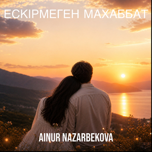 Ескірмеген махаббат