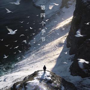 第四个季节 (Cover:LBI利比)