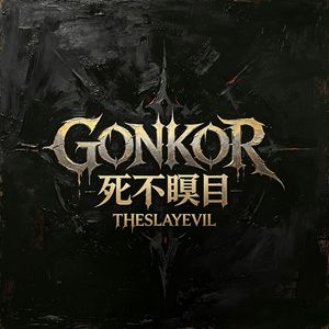GONKOR死不瞑目