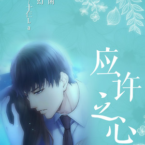 应许之心（Cover 贰婶）