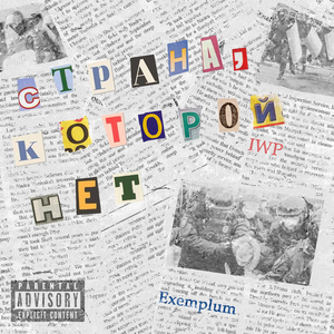 Страна, которой нет (feat. Exemplum)