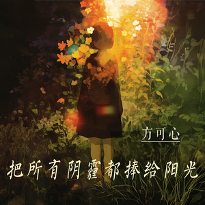 把所有阴霾都捧给阳光