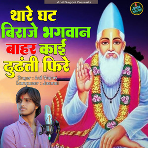 Thare Ghat Me Biraaje Bhagwan Bahar Kaai Dhoondhti Fire