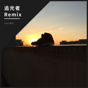 岑宁儿-追光者remix（Allen猴為 / Yeye remix）